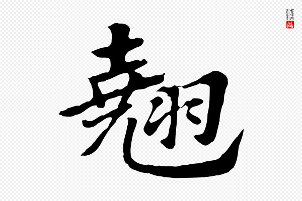 赵孟頫《急就章》翹(翘)