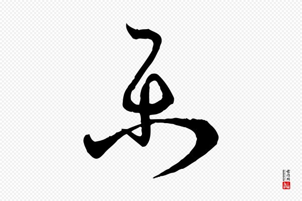 孙过庭《书谱》樂(乐)