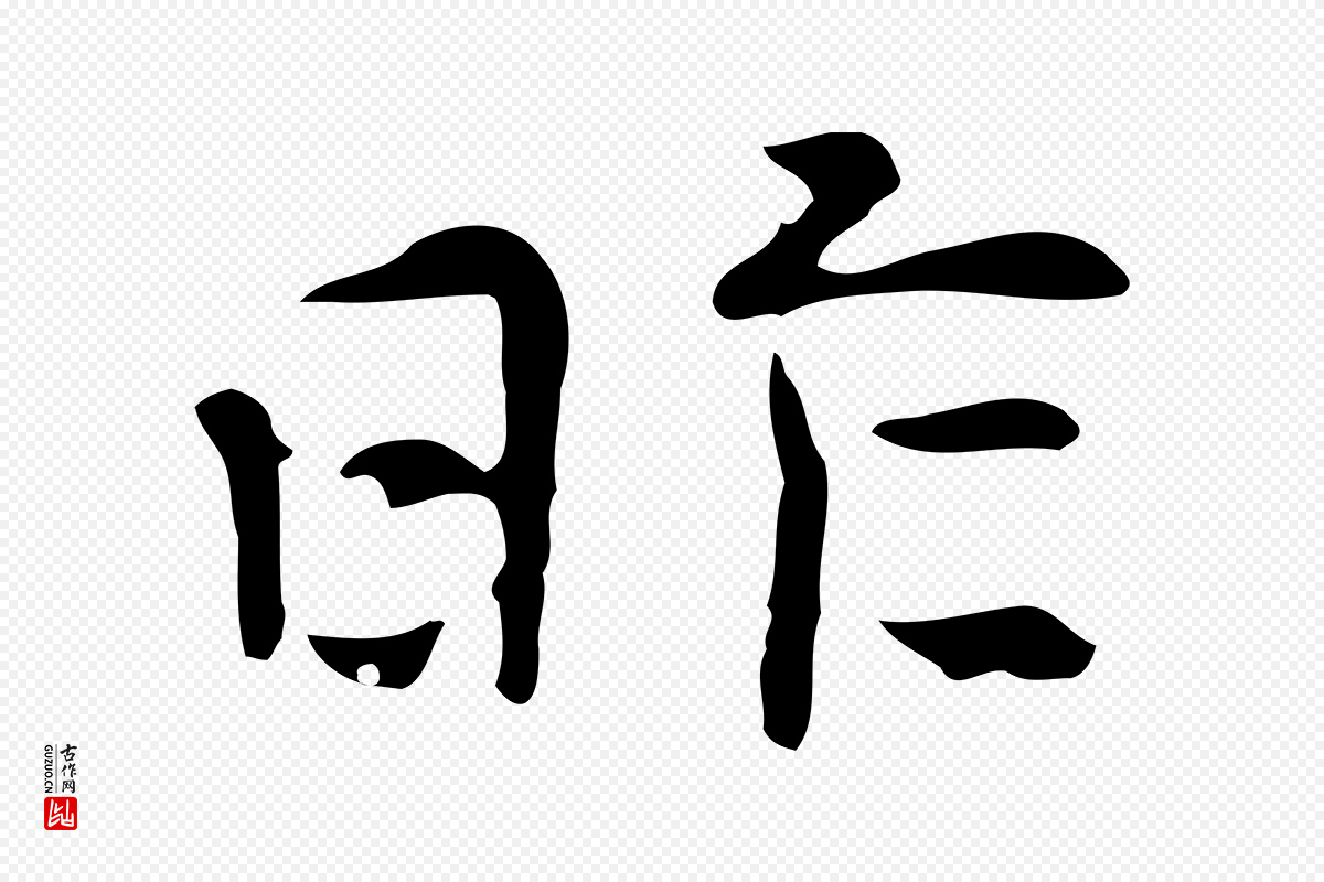 元代倪瓒《与默庵诗帖》中的“昨”字书法矢量图下载