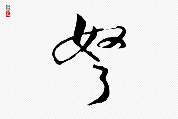 张孝祥《休祥帖》弩