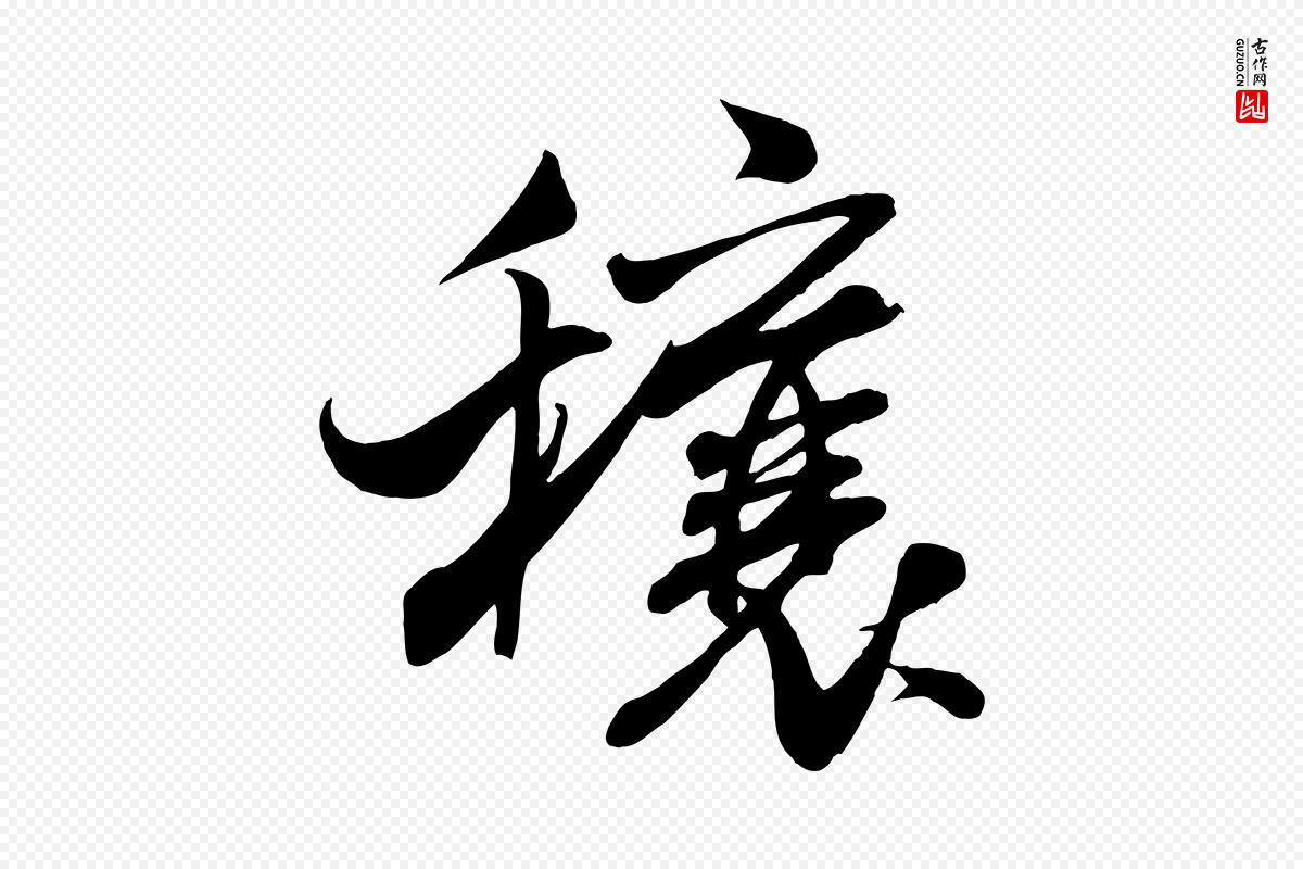 宋代米芾《穰侯出关诗》中的“穰”字书法矢量图下载