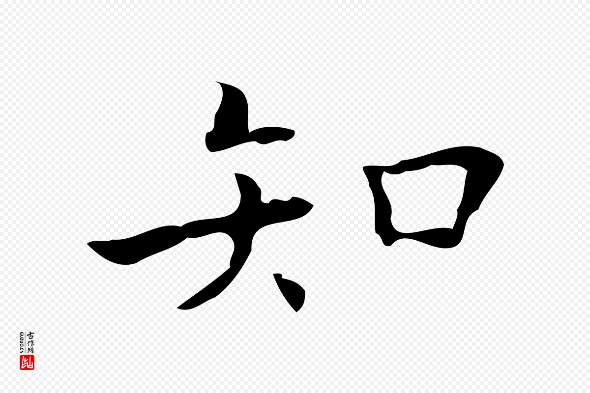 明代吴廷《跋快雪时晴帖》中的“知”字书法矢量图下载