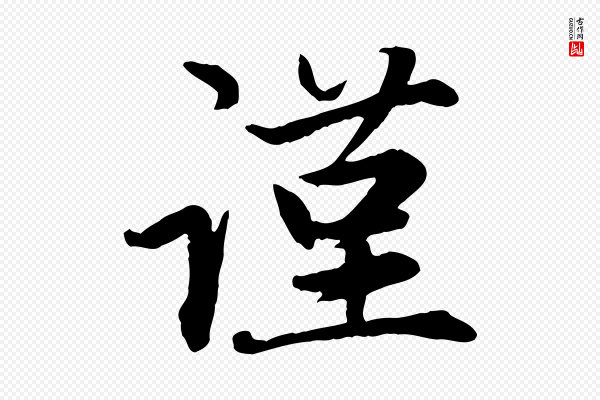 赵孟頫《感兴诗并序》謹(谨)