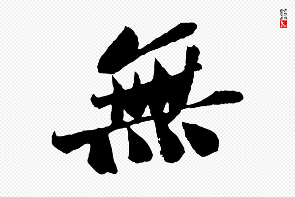 苏轼《安焘批答帖》無(无)