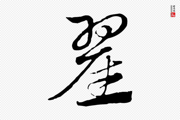 赵孟頫《急就章》翟
