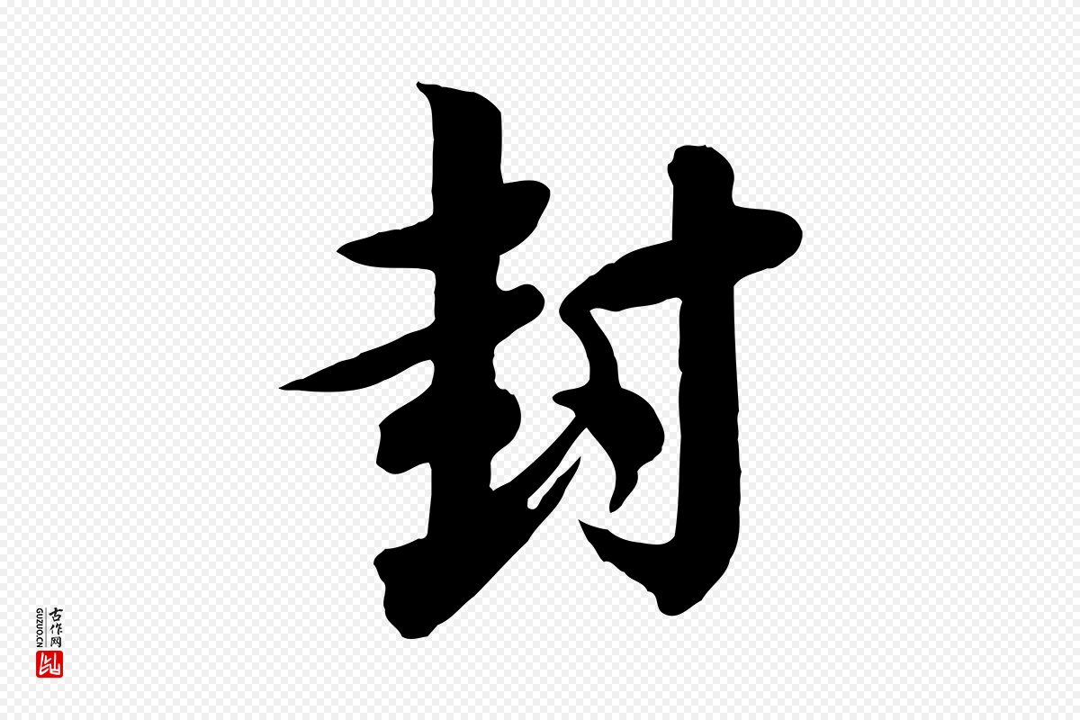 宋代李建中《与齐古帖》中的“封”字书法矢量图下载