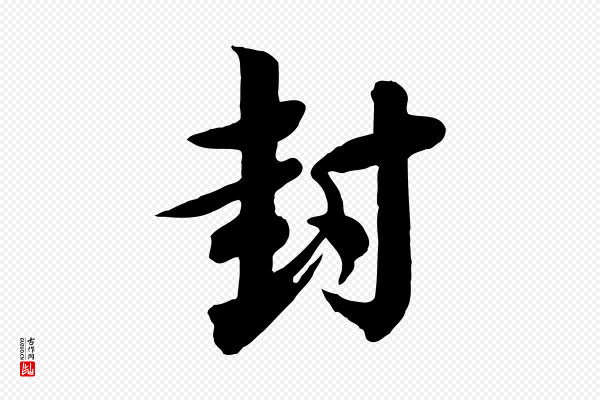 李建中《与齐古帖》封