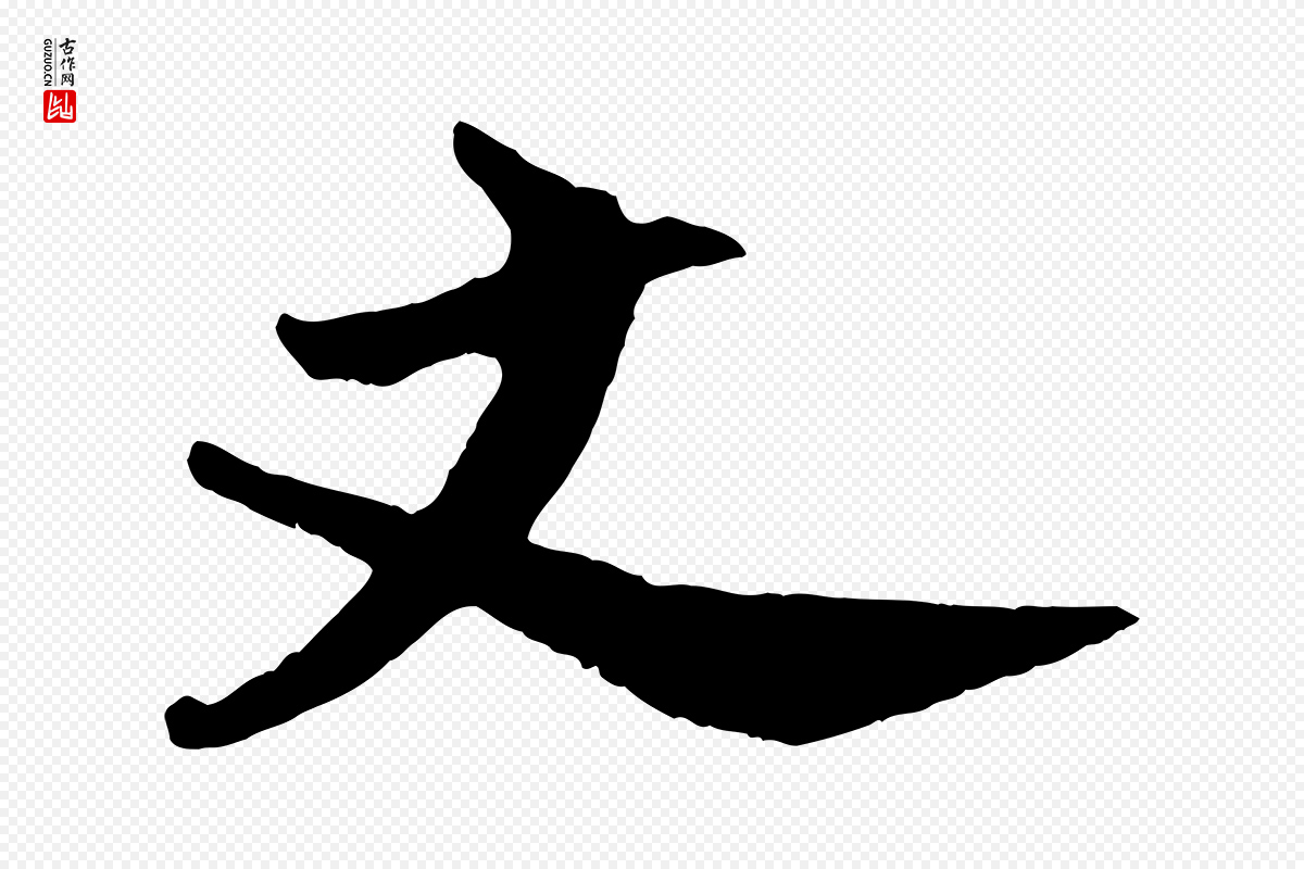宋代张孝祥《休祥帖》中的“丈”字书法矢量图下载