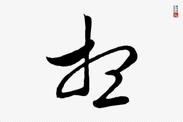 管道昇《与婶婶帖》想