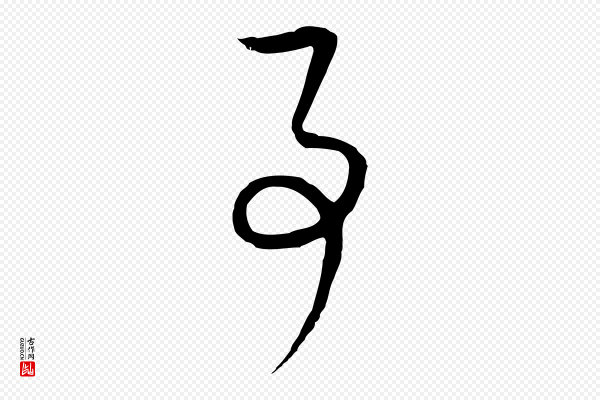 董其昌《邵康节先生自着无名公》事