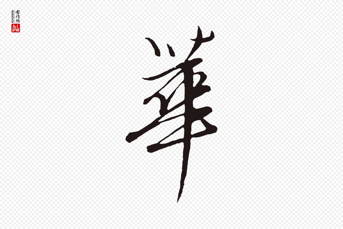 元代陈基《次韵十绝诗》中的“華(华)”字书法矢量图下载