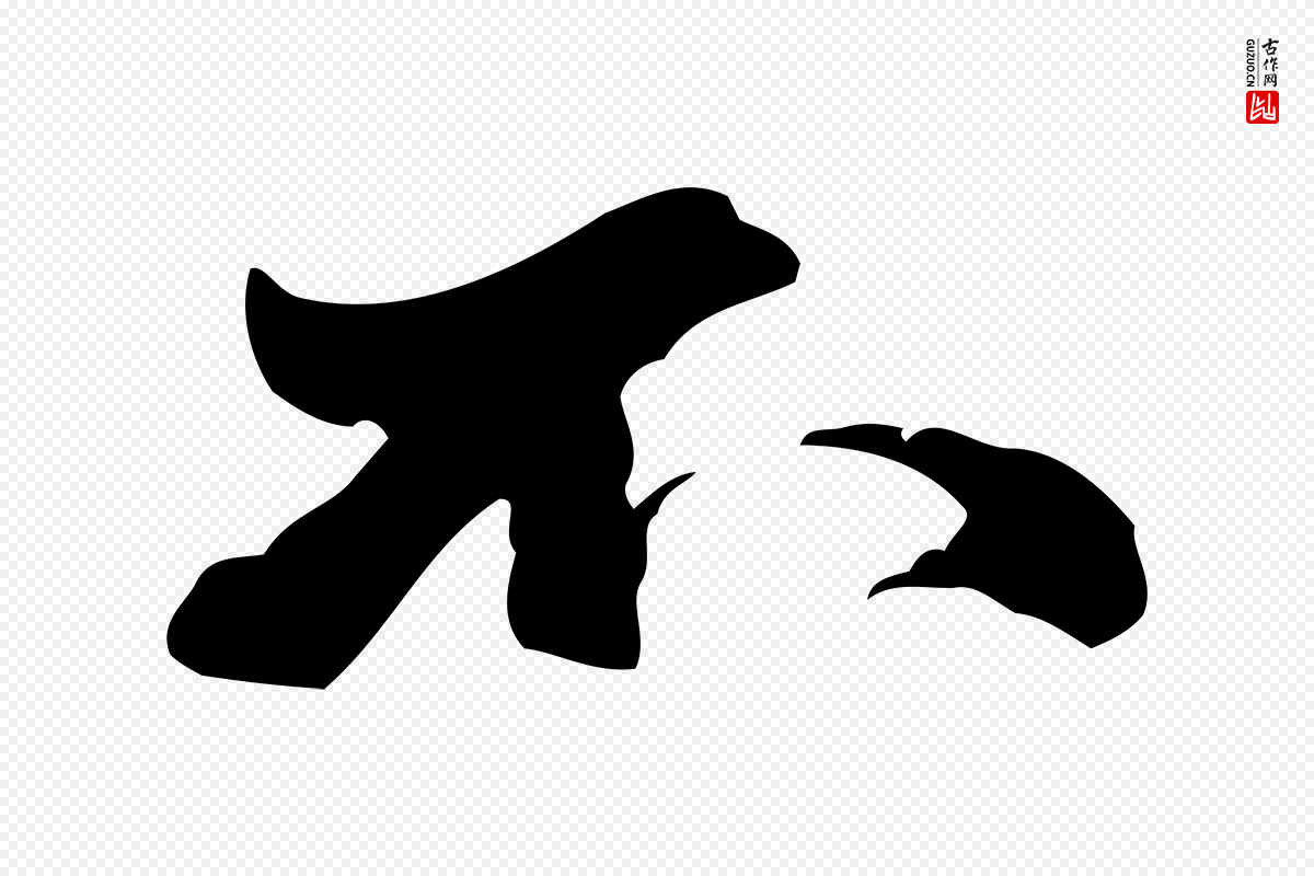 明代吴奕《跋捕蝗帖》中的“不”字书法矢量图下载