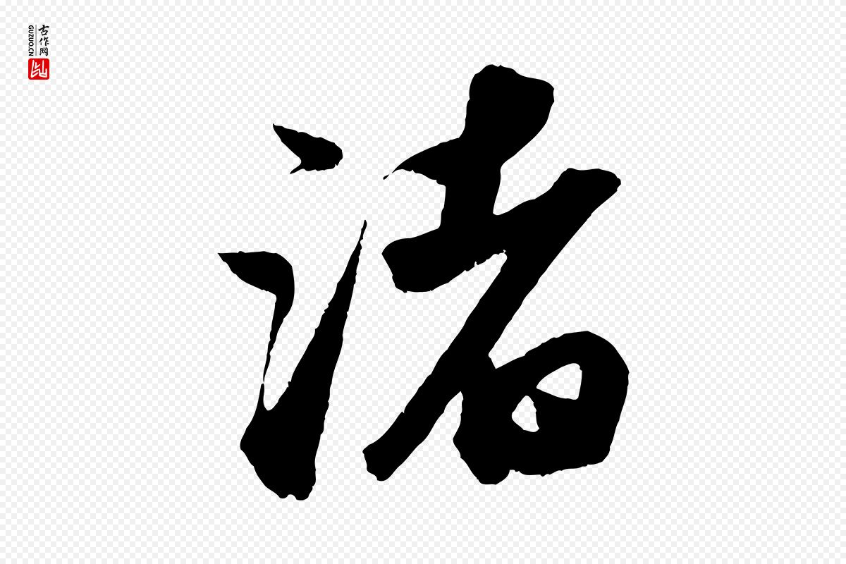 宋代苏轼《洞庭春色赋》中的“渚”字书法矢量图下载