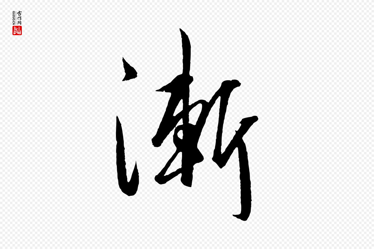 明代王守仁《龙江留别诗》中的“漸(渐)”字书法矢量图下载