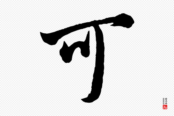 李建中《土母帖》可