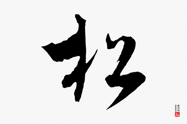吴志淳《墨法四首》松