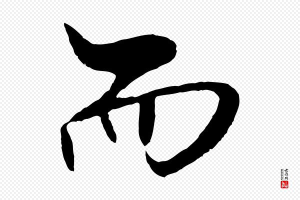 米芾《天马赋》而