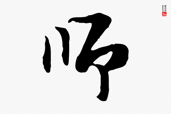 陈继儒《跋韭花帖》師(师)