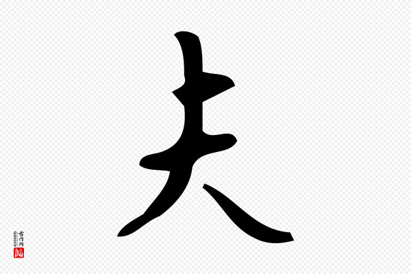 颜真卿《朱巨川告》夫