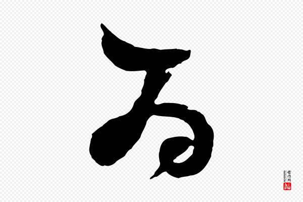 董其昌《题画十跋》為(为)