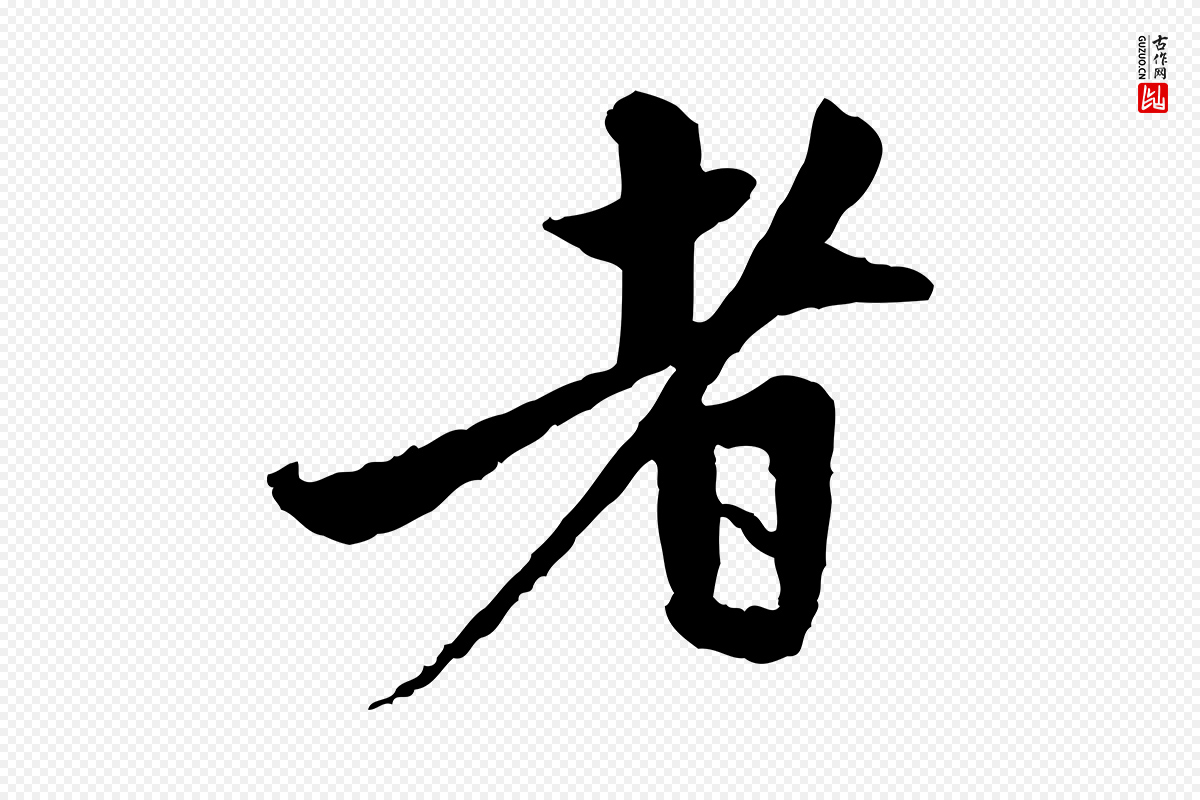 元代赵孟頫《与中峰札》中的“者”字书法矢量图下载