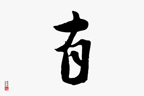 蒋璨《冲寂观诗》有