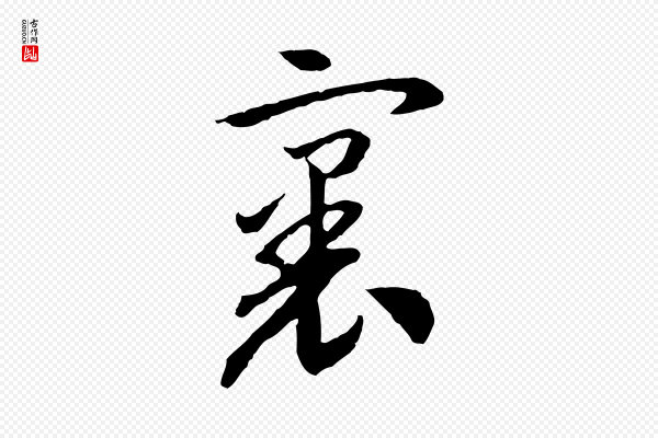 高宗《嵇康养生论》裏(里)