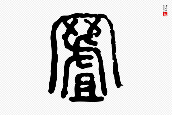 许慎《说文解字》罝