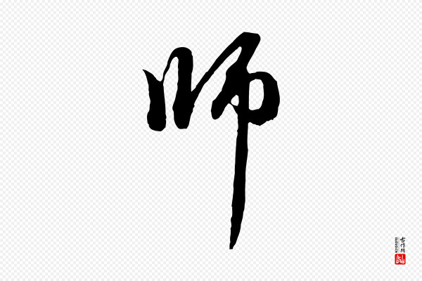 赵孟頫《与中峰札》師(师)