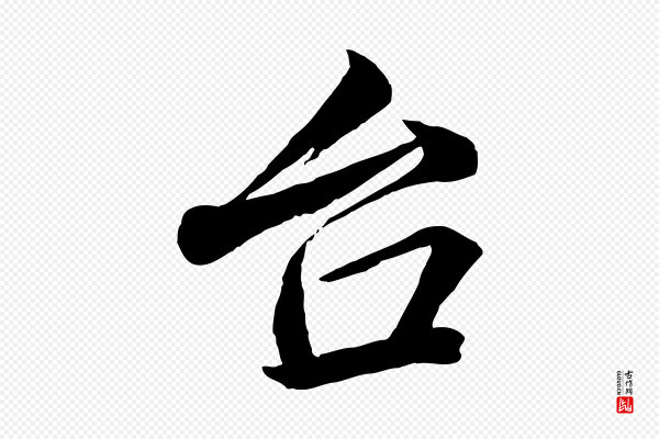 韩绎《与留守帖》台(台)