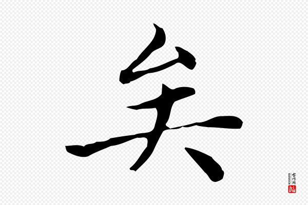 赵孟頫《太平兴国禅寺碑》矣