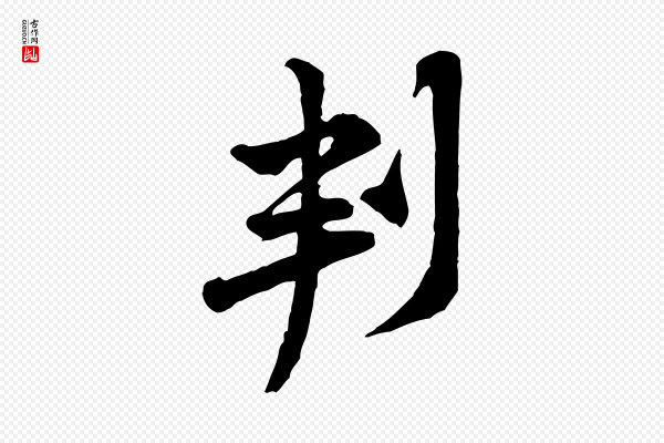 黄山谷《二士帖》判