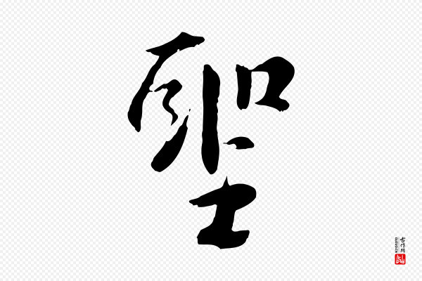 虞集《跋孝女曹娥碑》聖(圣)