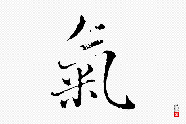 赵孟頫《临兰亭序并跋》氣(气)