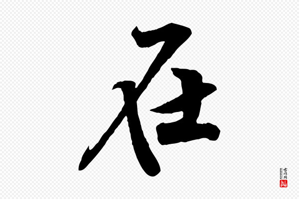 黄山谷《书争坐帖後》在