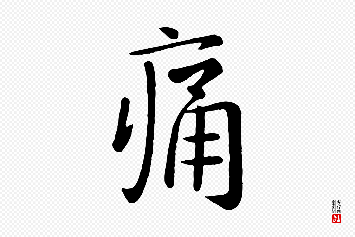元代赵孟頫《临兰亭序并跋》中的“痛”字书法矢量图下载