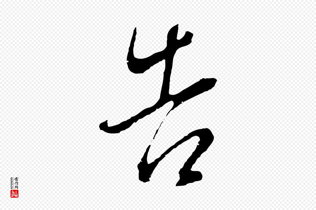 明代董其昌《仿颜苏三帖》中的“告”字书法矢量图下载