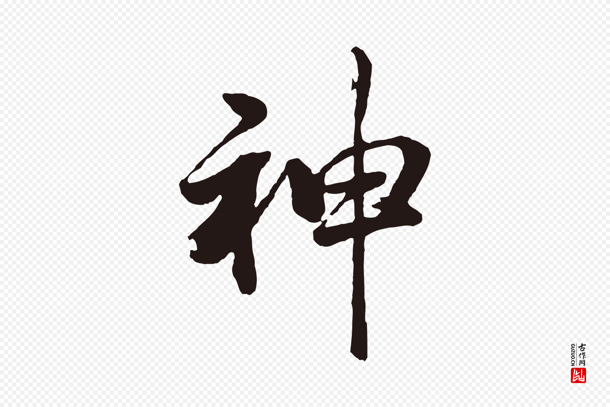 明代董其昌《龙神感应记》中的“神”字书法矢量图下载