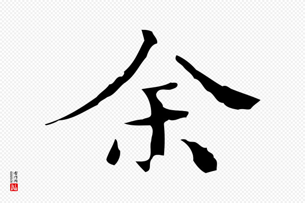 文震亨《跋快雪时晴帖》余(馀)