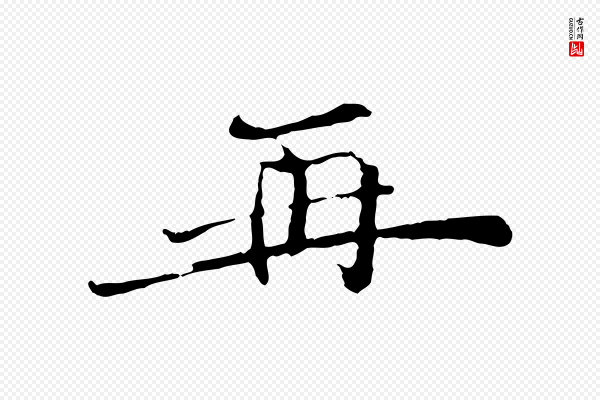 汪应辰《与子东帖》再