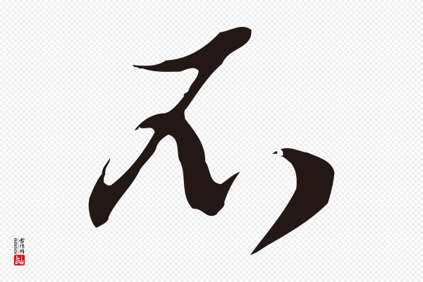 邓文原《邓佥事平安家书》不