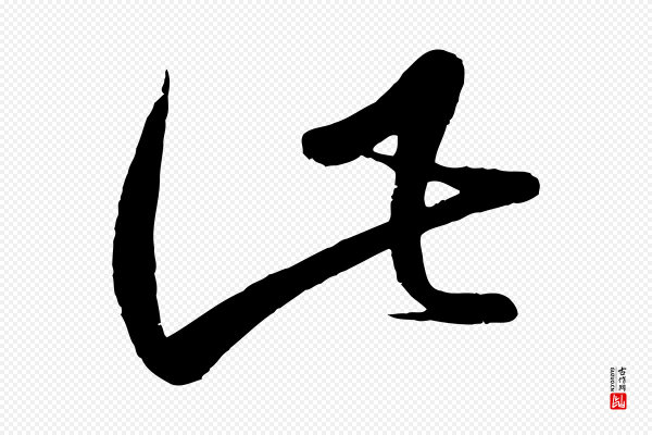 赵孟頫《临右军帖》此