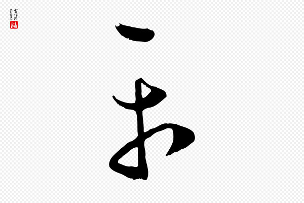 赵孟頫《临右军帖》平