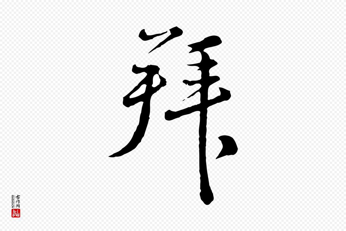 元代俞镐《与惟明帖》中的“拜”字书法矢量图下载