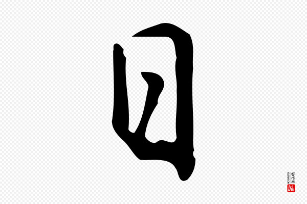 乃贤《南城咏古》日