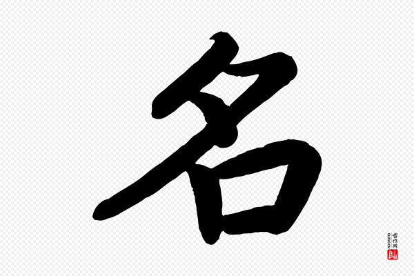 颜真卿《朱巨川告》名