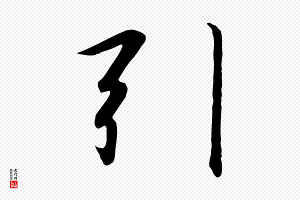 高宗《千字文》引