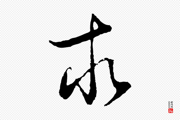 董其昌《邵康节先生自着无名公》求