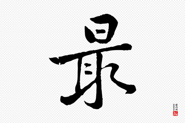 黄山谷《次韵叔父帖》最