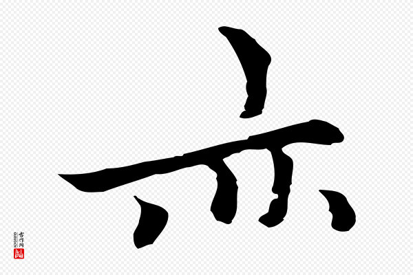 柯九思《跋双钩兰亭序》亦
